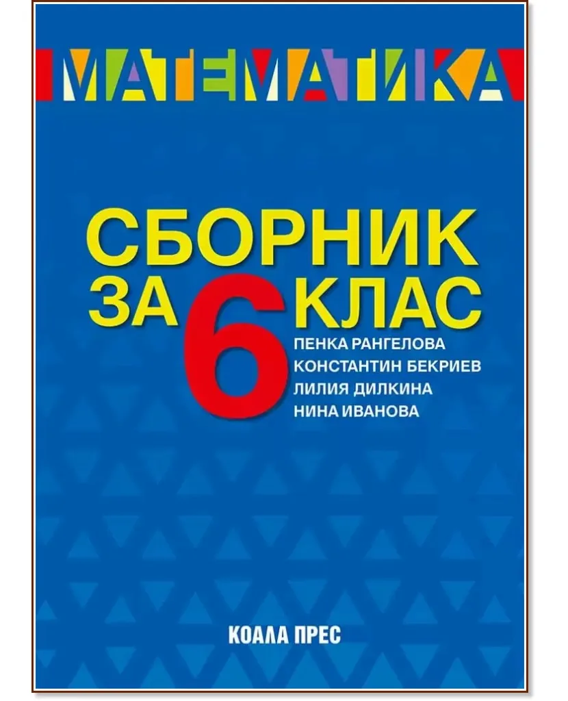 Корица на „Сборник по математика за 6. клас"
