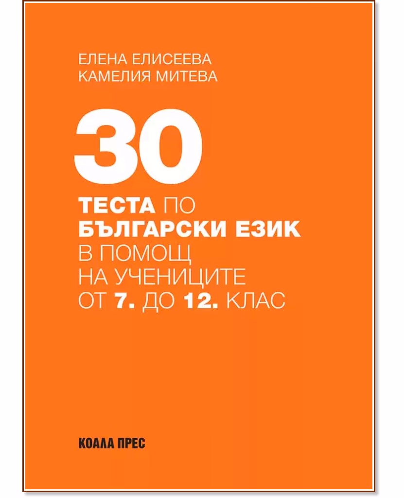 Корица на „30 теста по български език в помощ на учениците от 7. до 12. клас"