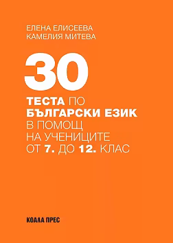 Корица на „30 теста по български език в помощ на учениците от 7. до 12. клас"