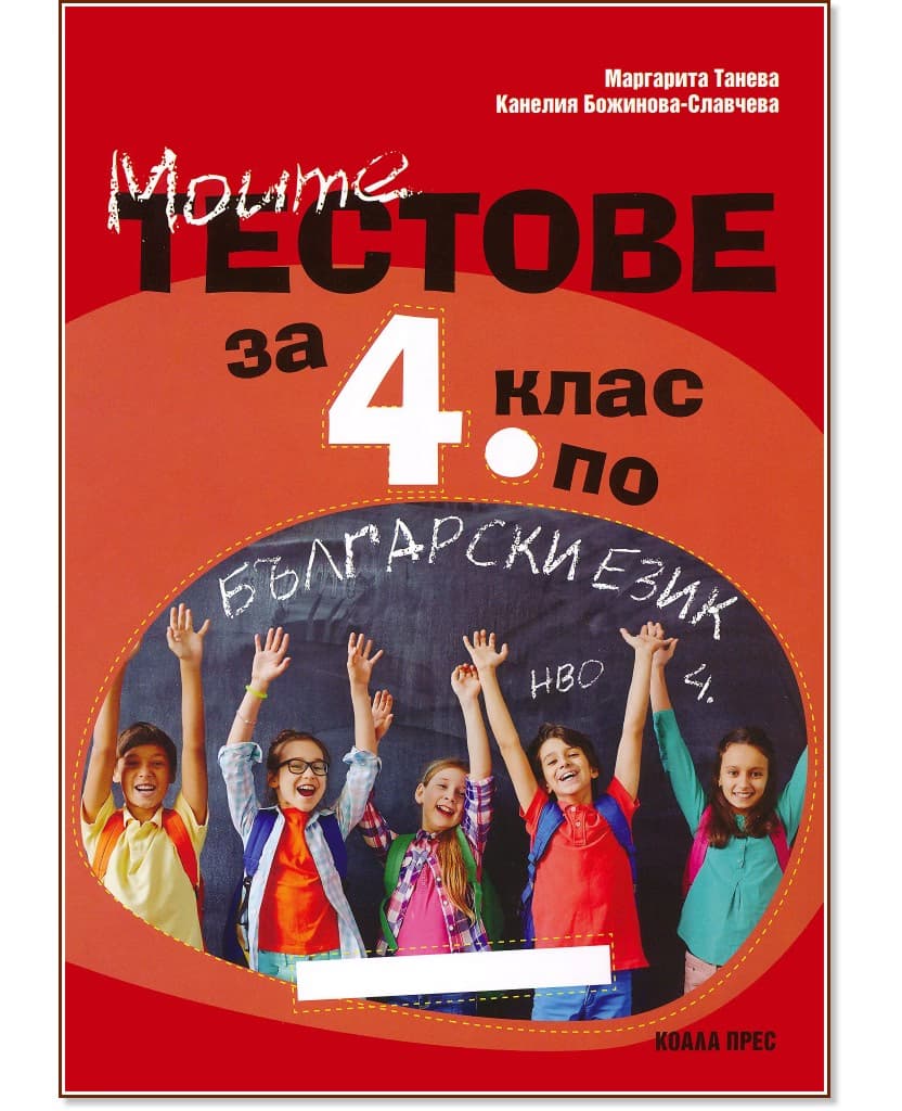 Корица на „Моите тестове за 4. клас за национално външно оценяване по български език"