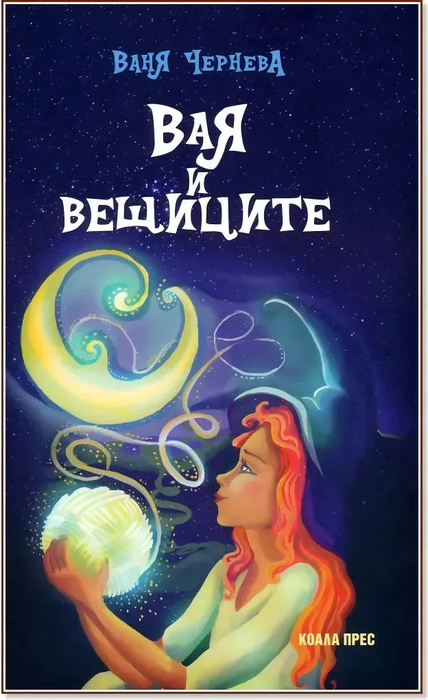 Корица на „Вая и вещиците“, Ваня Чернева