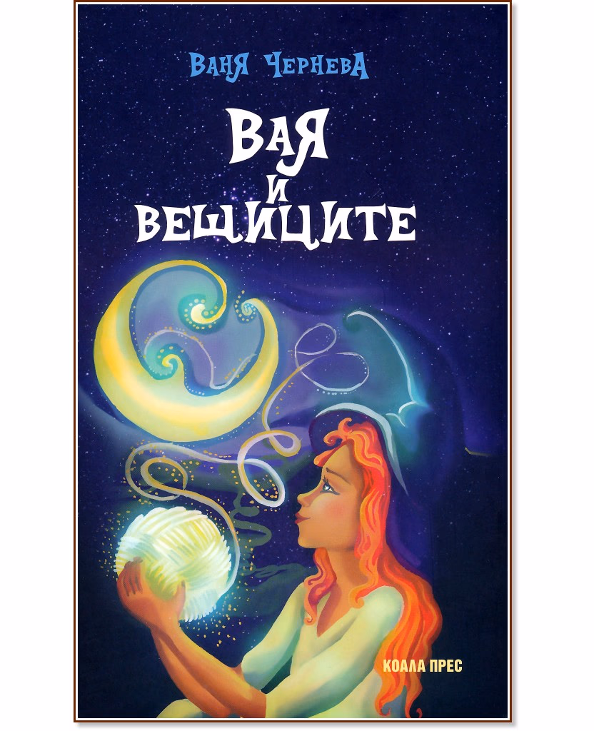 Корица на „Вая и вещиците" — Ваня Чернева