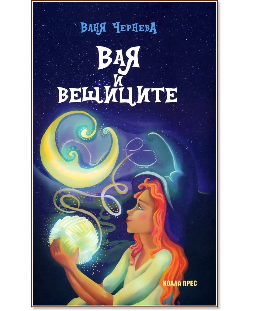 Корица на „Вая и вещиците" — Ваня Чернева