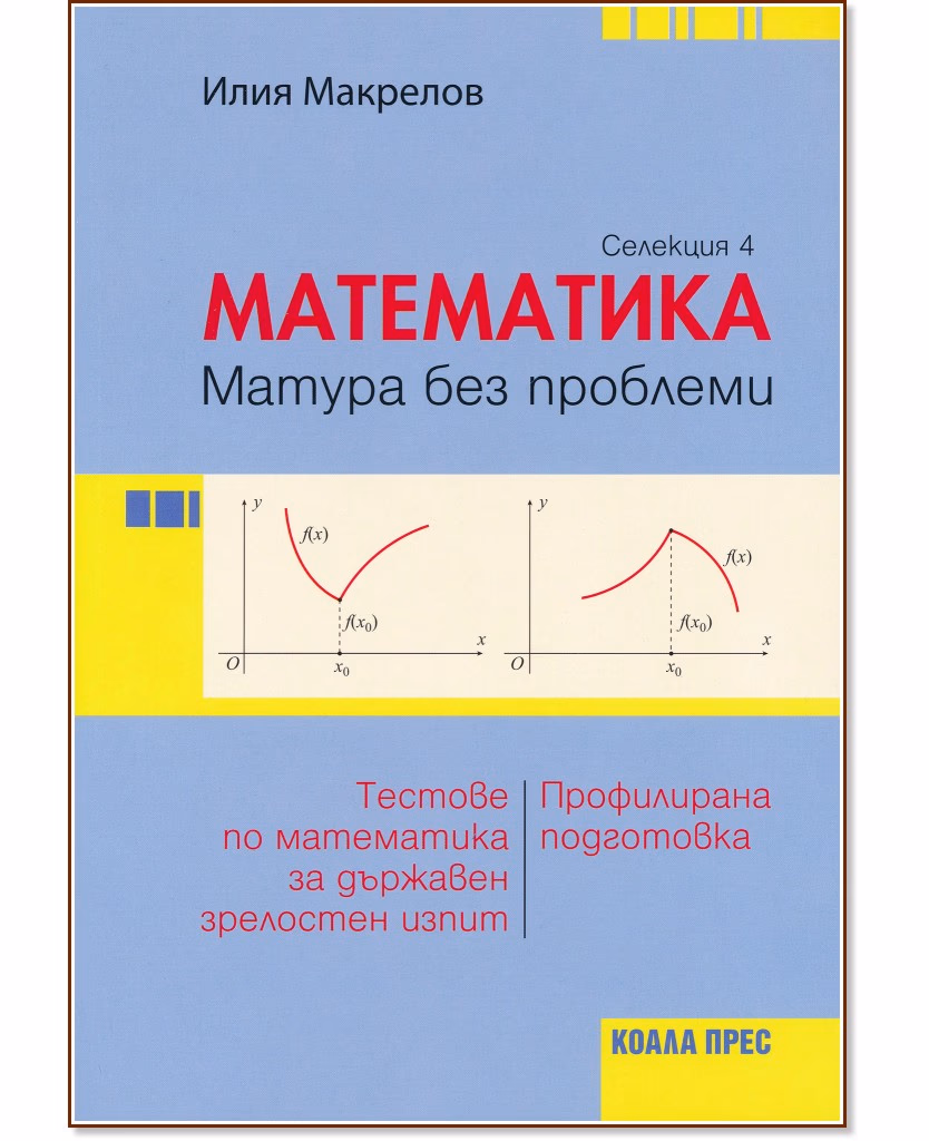 Корица на „Матура без проблеми: Тестове по математика за държавен зрелостен изпит - селекция 4" — Илия Макрелов