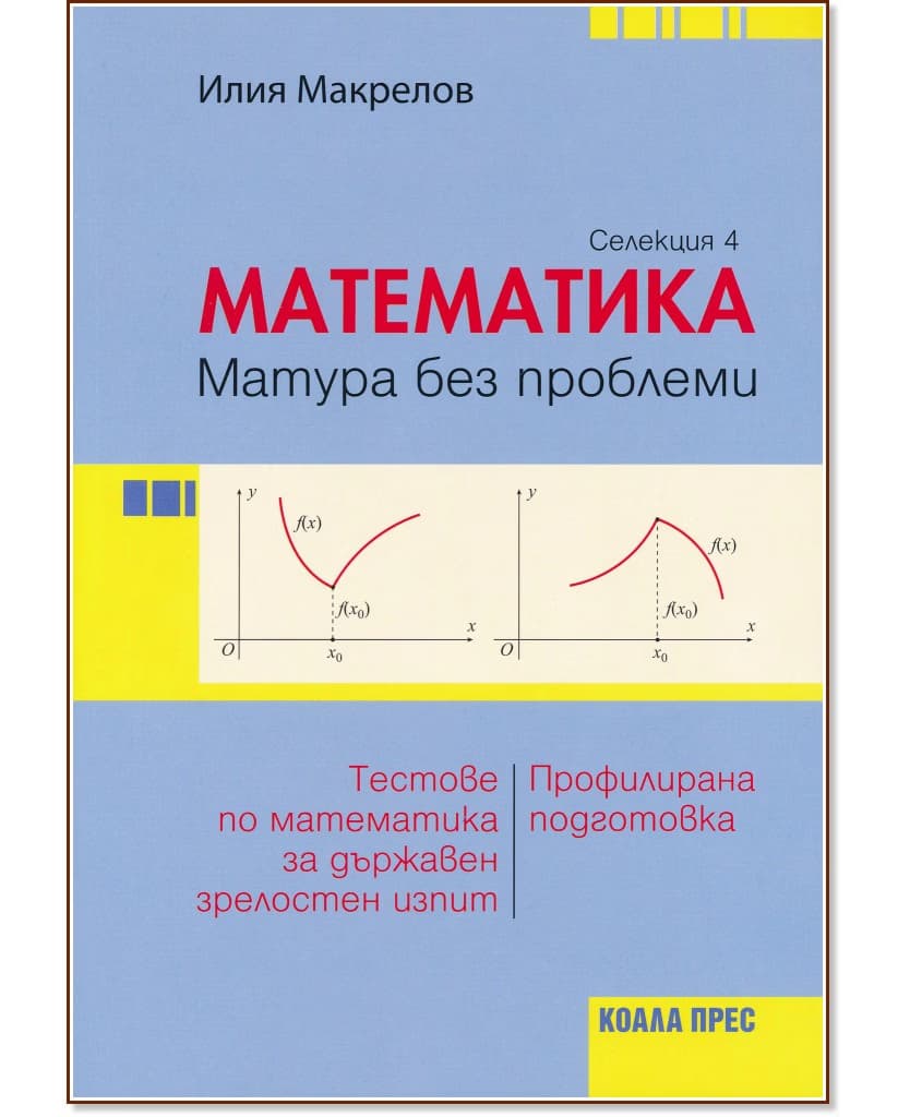 Корица на „Матура без проблеми: Тестове по математика за държавен зрелостен изпит - селекция 4" — Илия Макрелов