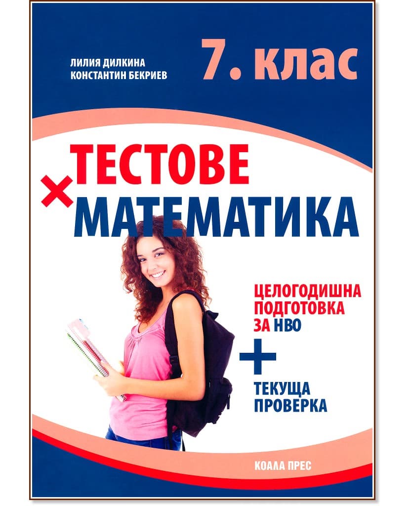 Корица на „Тестове по математика за 7. клас"