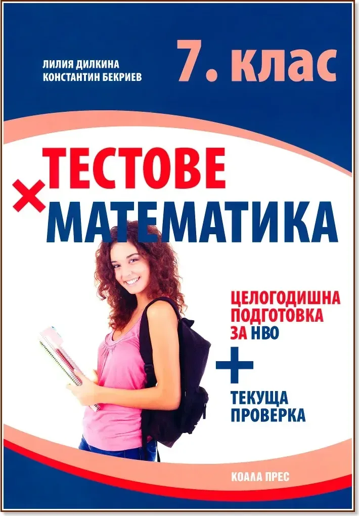 Корица на „Тестове по математика за 7. клас“