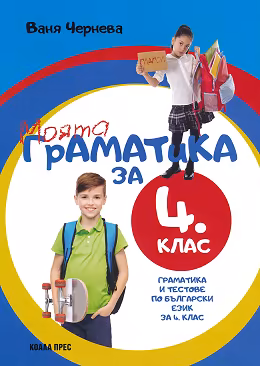 Корица на „Моята граматика за 4. клас"