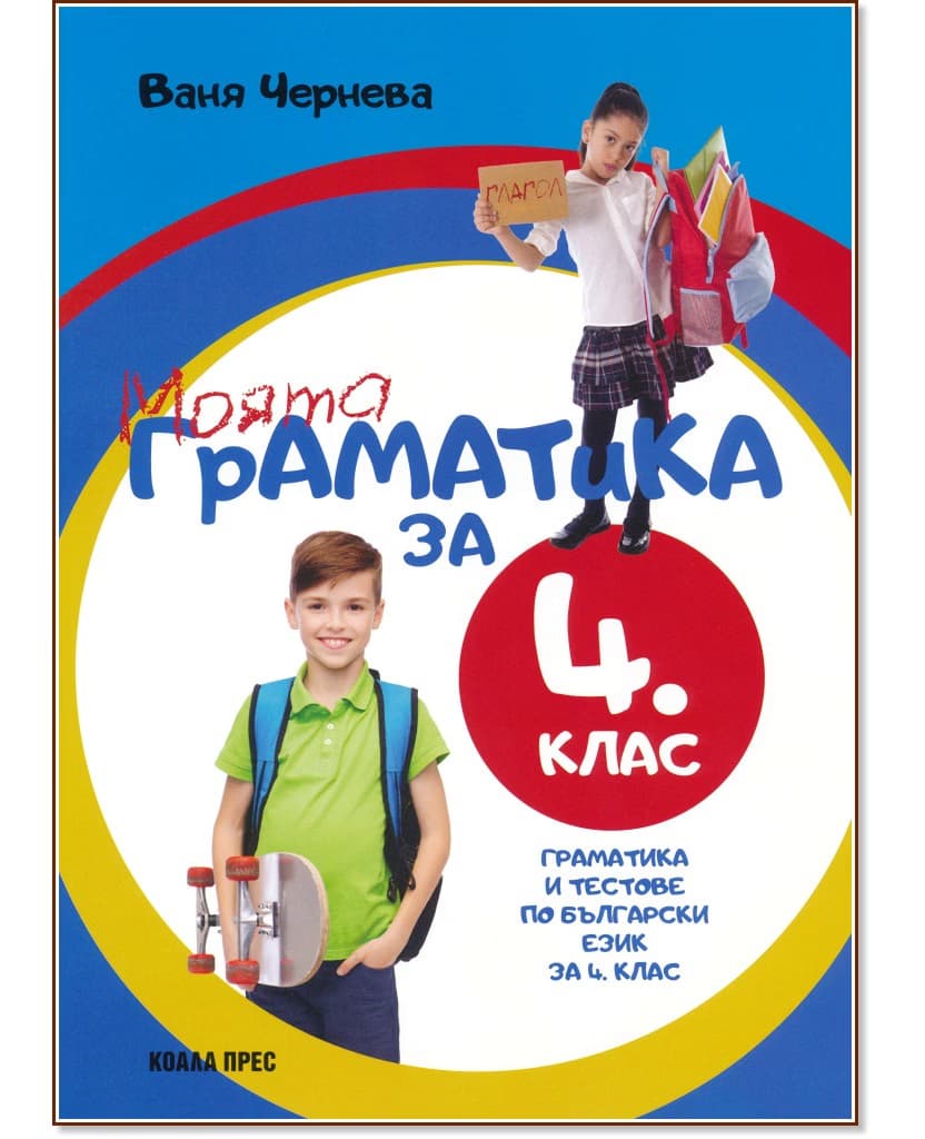 Корица на „Моята граматика за 4. клас" — Ваня Чернева