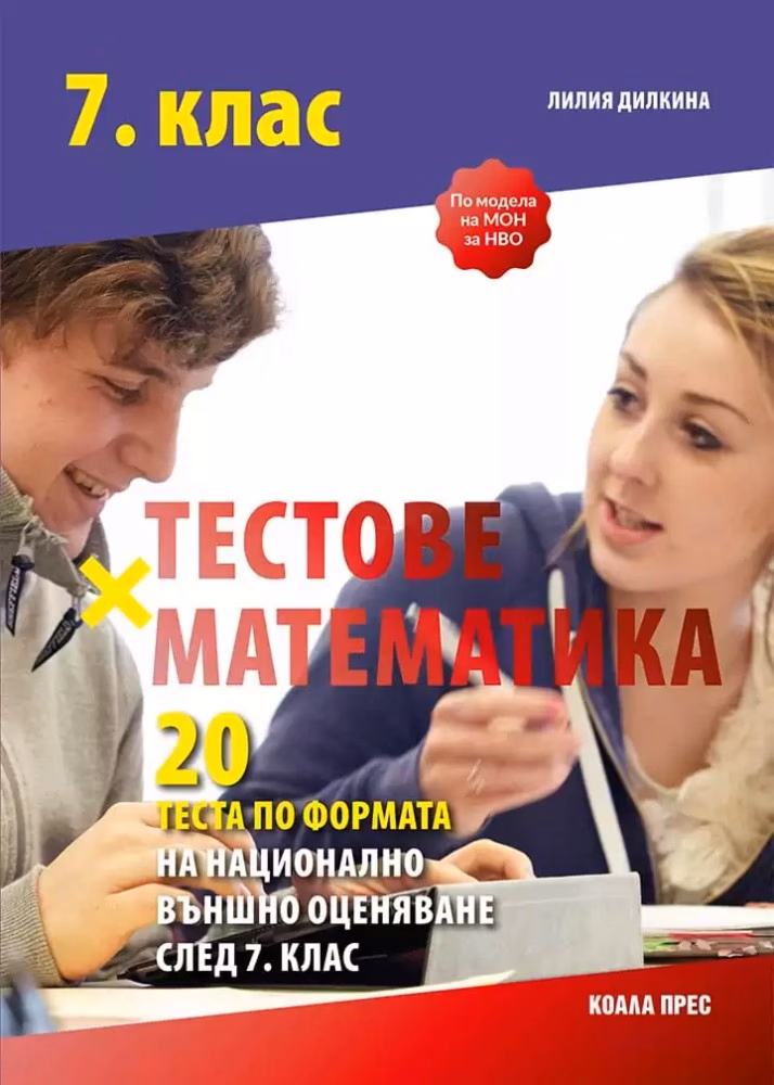 Корица на „Тестове по математика по формата на НВО след 7. клас" — Лилия Дилкина