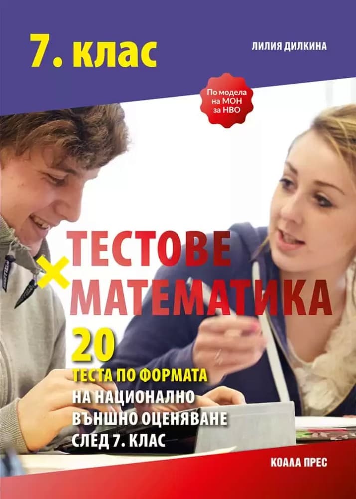 Корица на „Тестове по математика по формата на НВО след 7. клас" — Лилия Дилкина