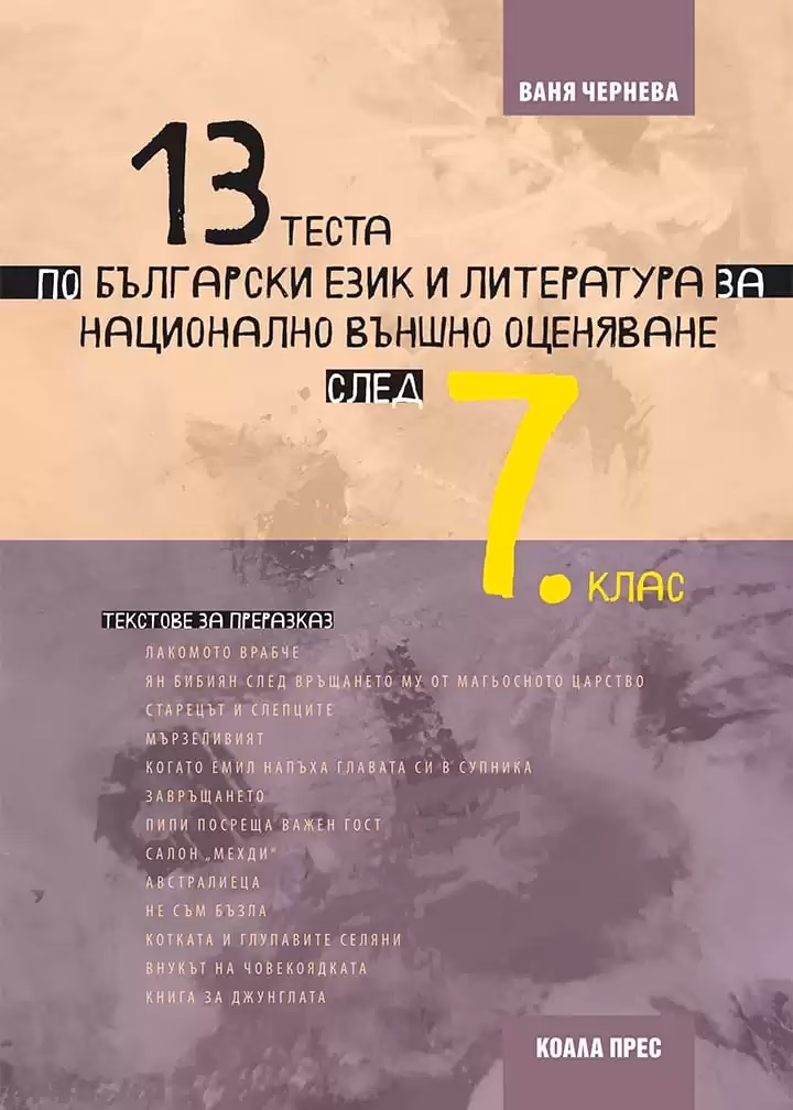 Корица на „13 теста по български език и литература за национално външно оценяване след 7. клас" — Ваня Чернева