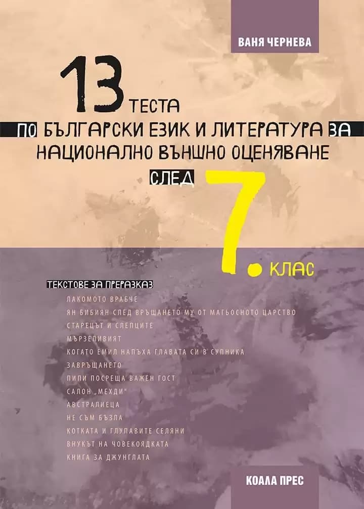 Корица на „13 теста по български език и литература за национално външно оценяване след 7. клас" — Ваня Чернева