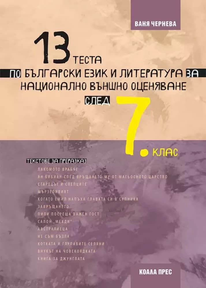 Корица на „13 теста по български език и литература за национално външно оценяване след 7. клас" — Ваня Чернева