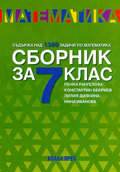 Корица на „Сборник по математика за 7. клас"