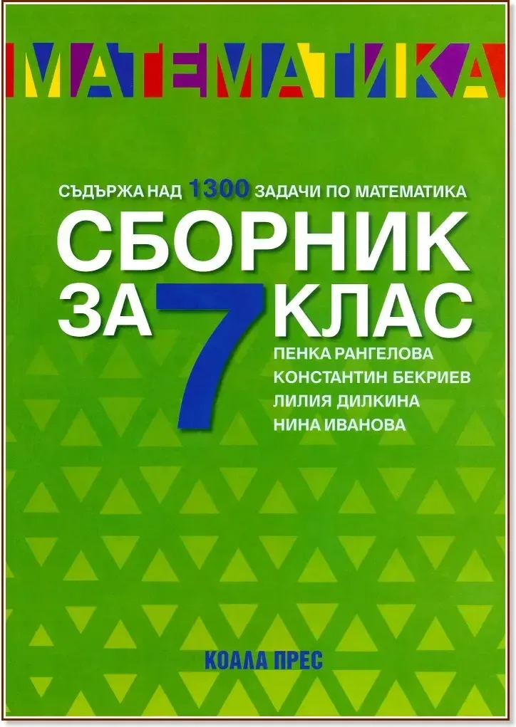 Корица на „Сборник по математика за 7. клас“