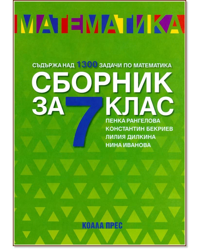 Корица на „Сборник по математика за 7. клас"