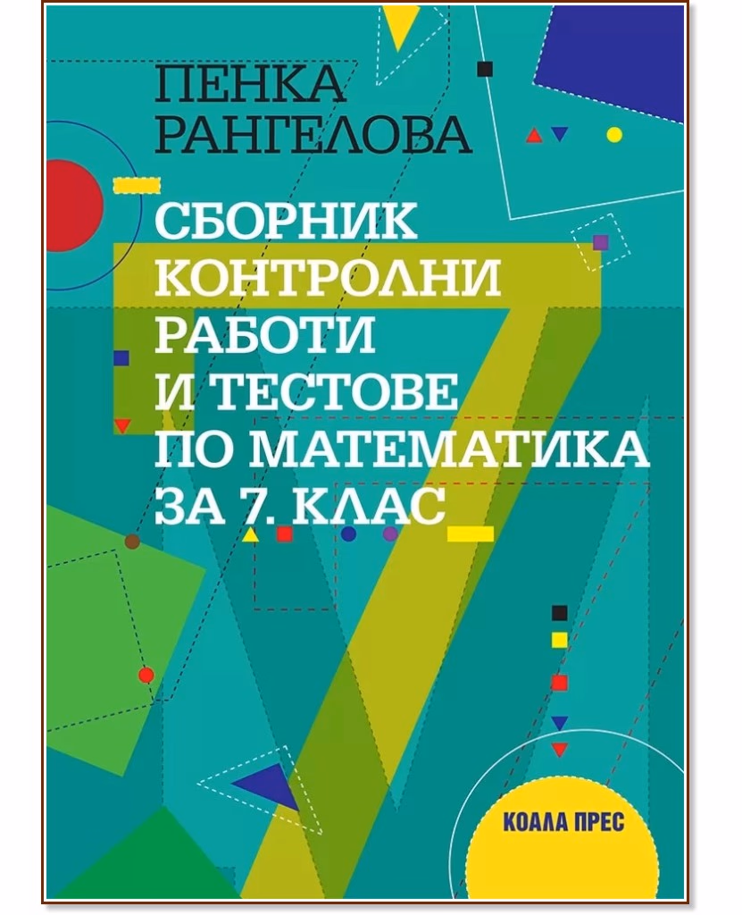 Корица на „Сборник контролни работи и тестове по математика за 7. клас" — Пенка Рангелова