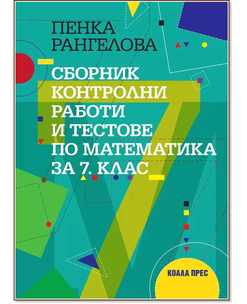 Корица на „Сборник контролни работи и тестове по математика за 7. клас" — Пенка Рангелова