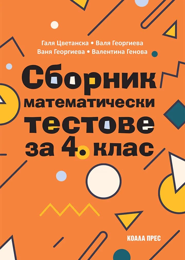 Корица на „Сборник математически тестове за 4. клас"
