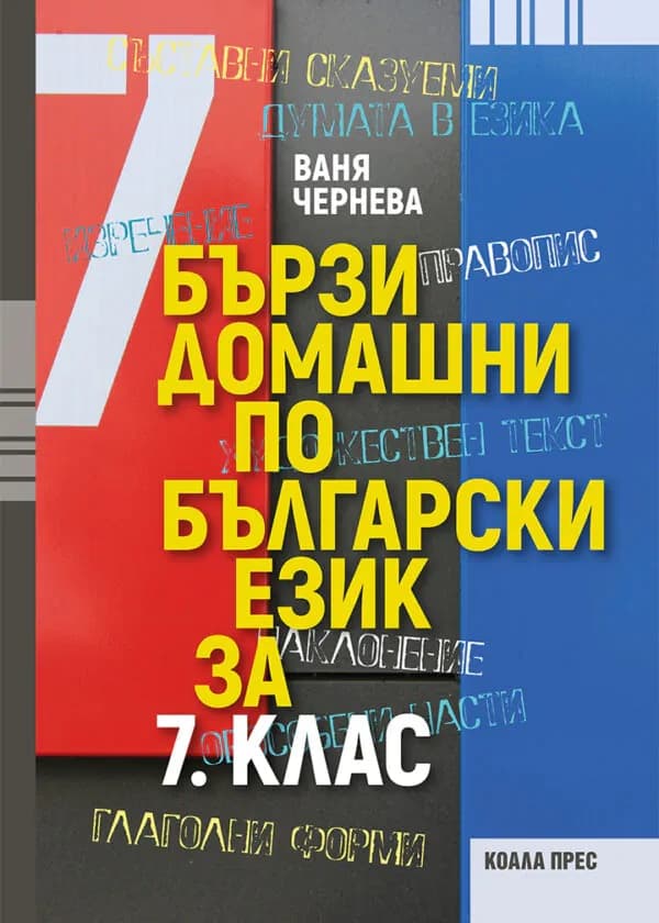 Корица на „Бързи домашни по български език за 7. клас" — Ваня Чернева