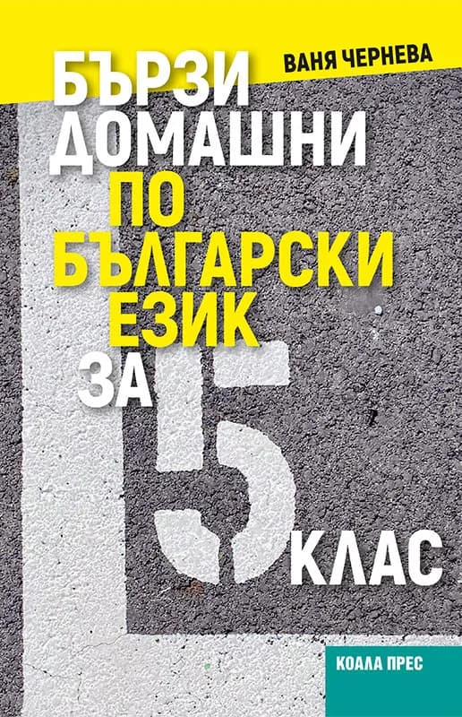 Корица на „Бързи домашни по български език за 5. клас" — Ваня Чернева