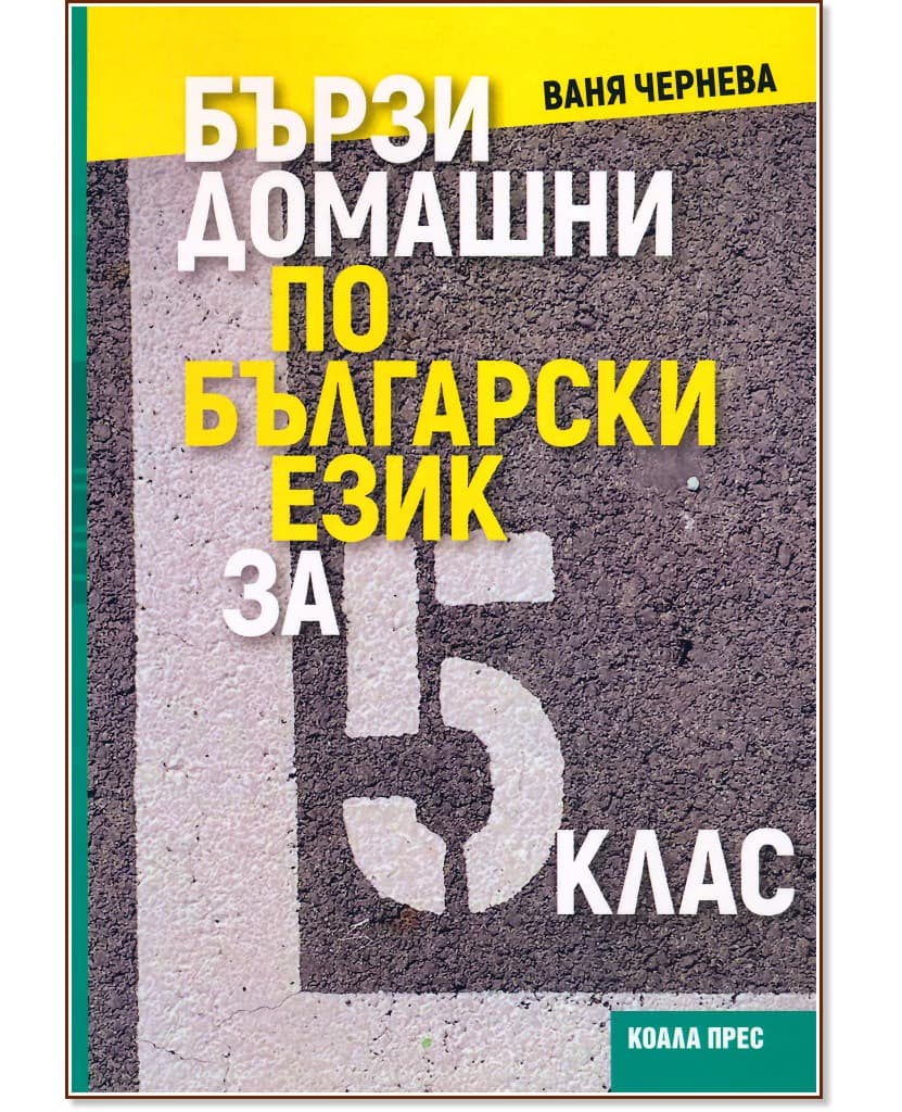 Корица на „Бързи домашни по български език за 5. клас" — Ваня Чернева