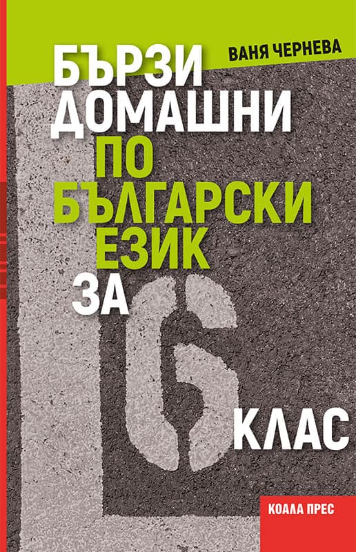 Корица на „Бързи домашни по български език за 6. клас" — Ваня Чернева