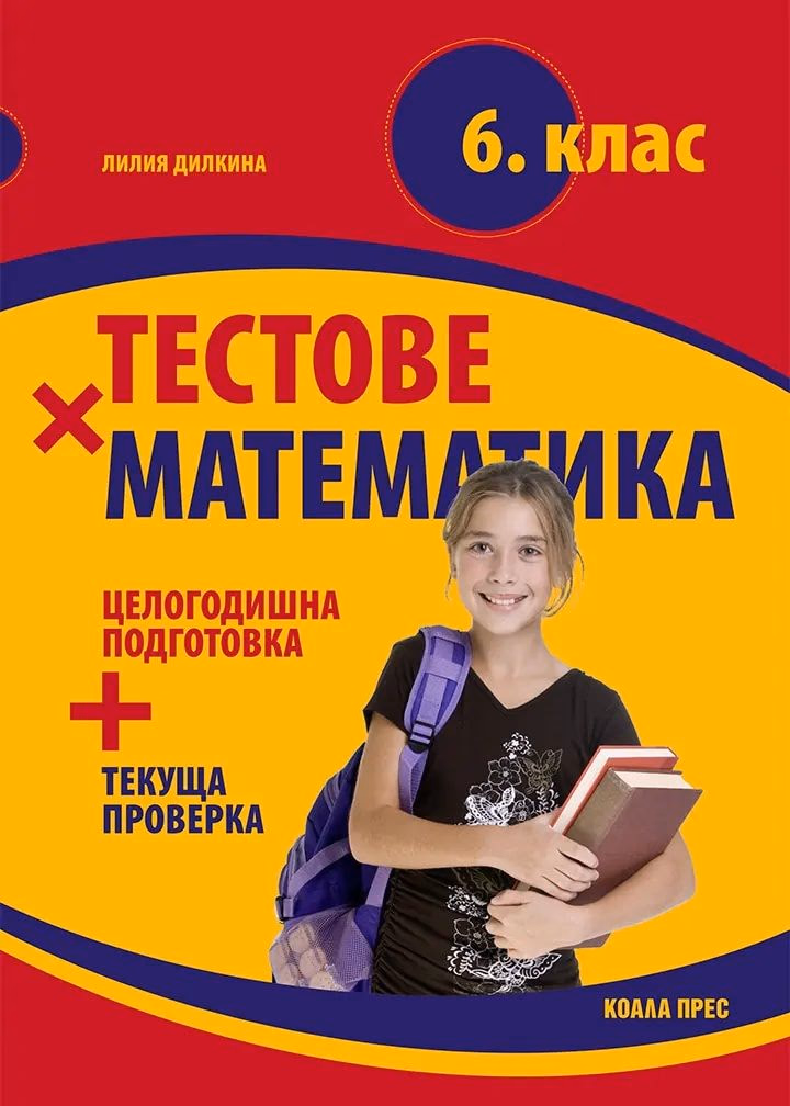 Корица на „Тестове по математика за 6. клас" — Лилия Дилкина
