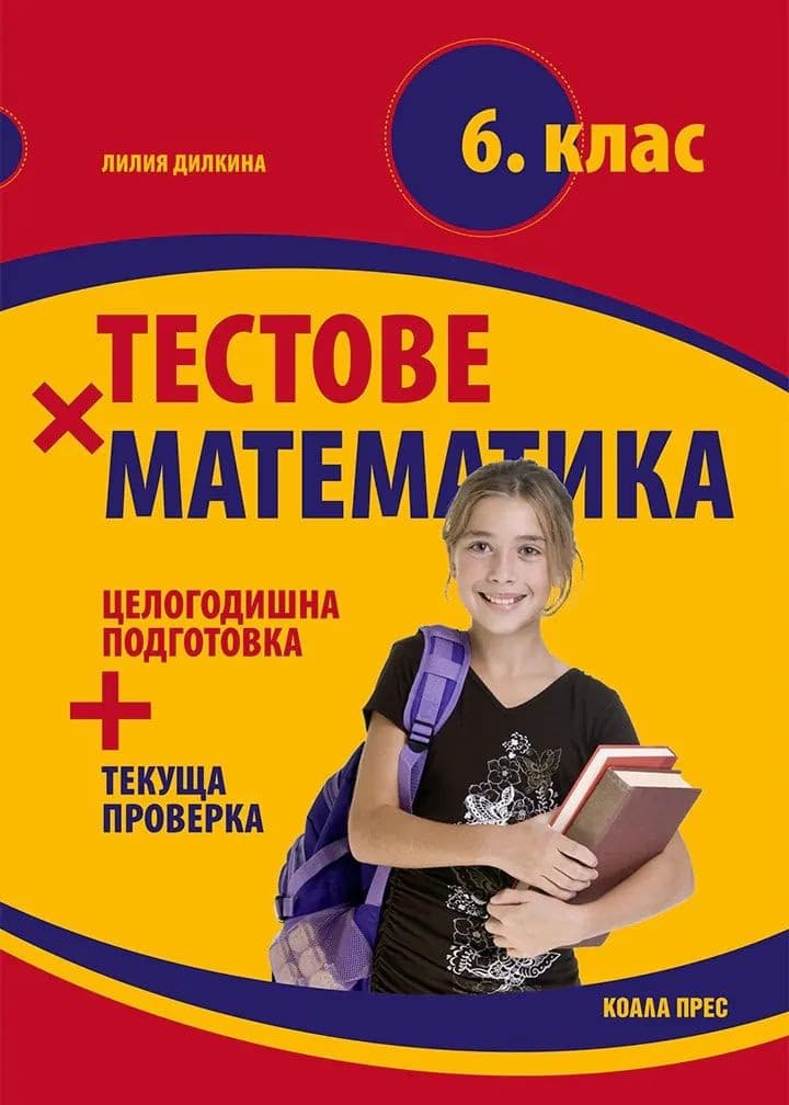 Корица на „Тестове по математика за 6. клас" — Лилия Дилкина