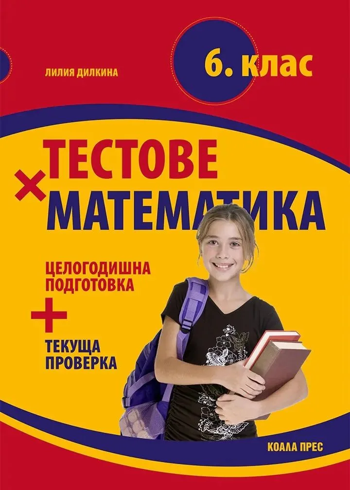 Корица на „Тестове по математика за 6. клас" — Лилия Дилкина