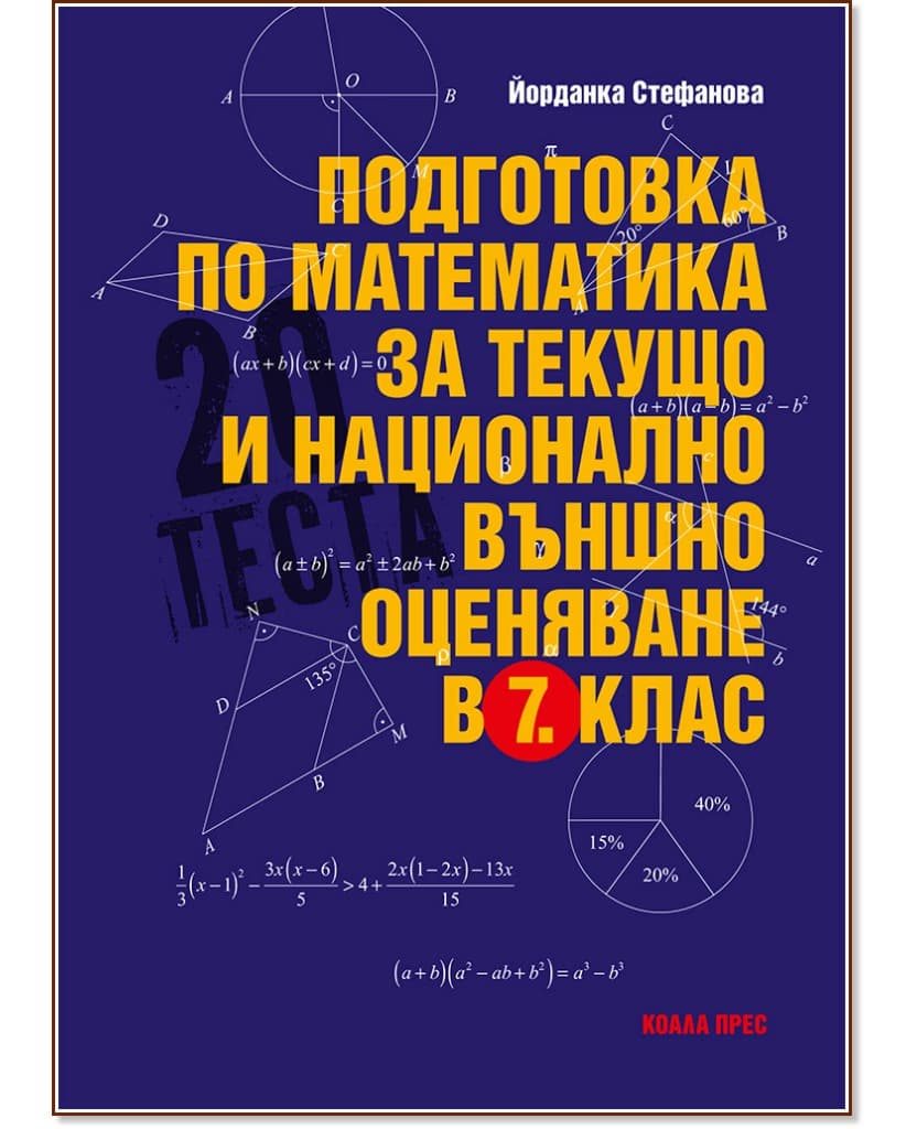 Корица на „Подготовка по математика за текущо и национално външно оценяване в 7. клас" — Йорданка Стефанова