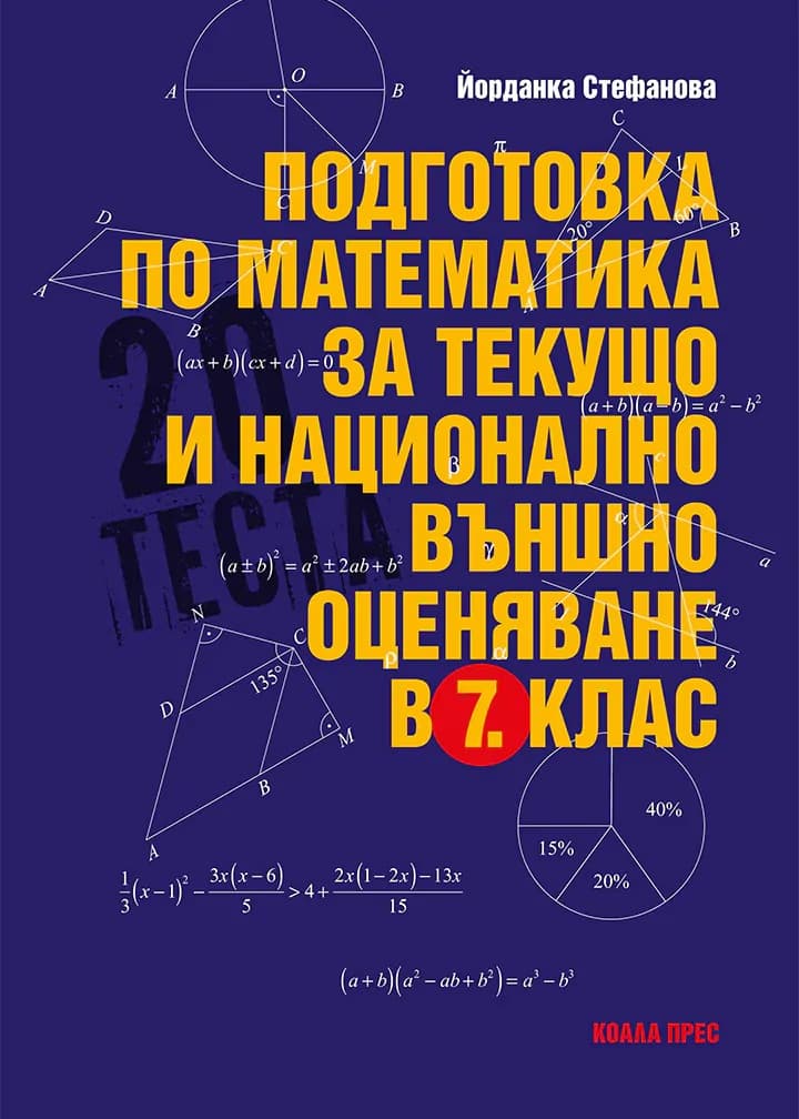 Корица на „Подготовка по математика за текущо и национално външно оценяване в 7. клас" — Йорданка Стефанова