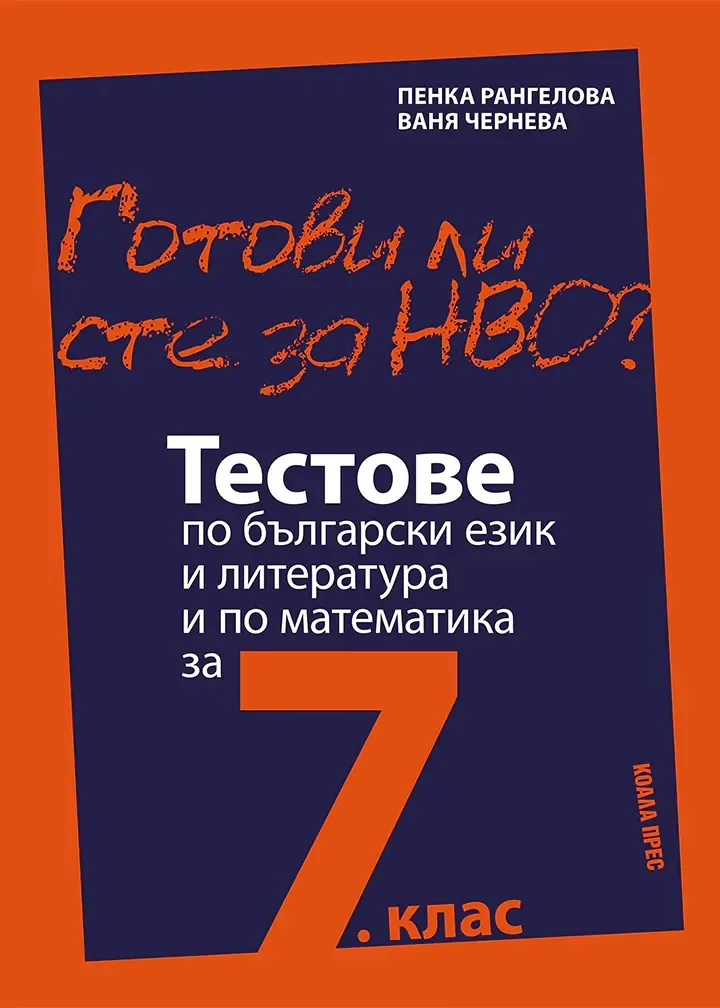 Корица на „Готови ли сте за НВО? Тестове по български език и литература и по математика за 7. клас"