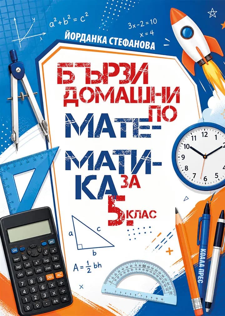 Корица на „Бързи домашни по математика за 5. клас"