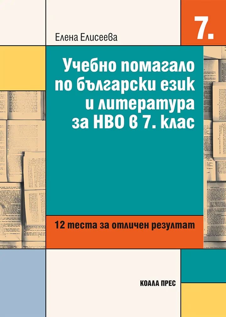 Корица на „Учебно помагало по български език и литература за НВО в 7. клас" — Елена Елисеева