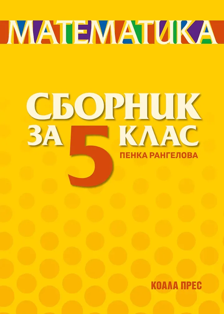 Корица на „Сборник по математика за 5. клас - ново издание" — Пенка Рангелова