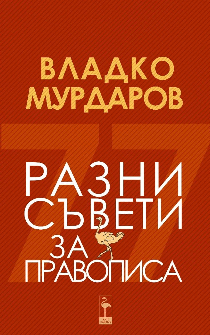 Корица на „Разни съвети за правописа" — Владко Мурдаров