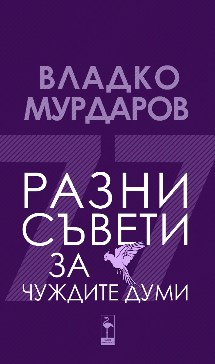 Корица на „Разни съвети за чуждите думи" — Владко Мурдаров