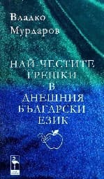Корица на „Най-честите грешки в днешния български език"
