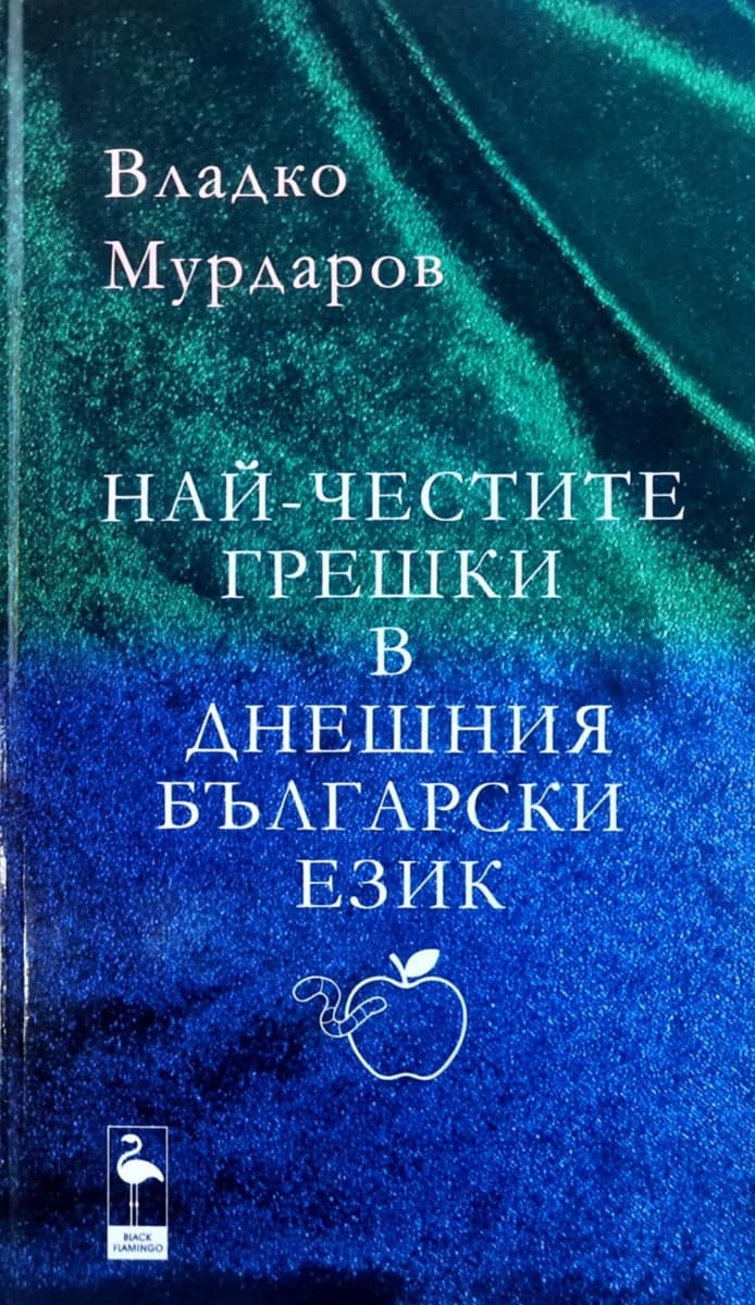 Корица на „Най-честите грешки в днешния български език"