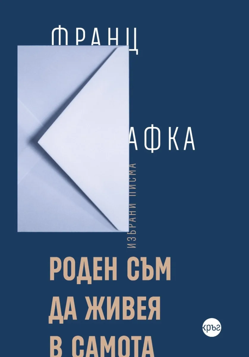Корица на „Роден съм да живея в самота - твърда корица" — Франц Кафка