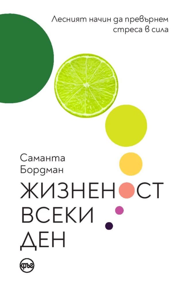 Корица на „Жизненост всеки ден" — Саманта Бордман