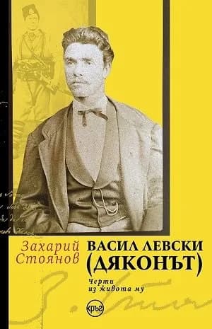 Корица на „Васил Левски Дяконът - Черти из живота му" — Захарий Стоянов
