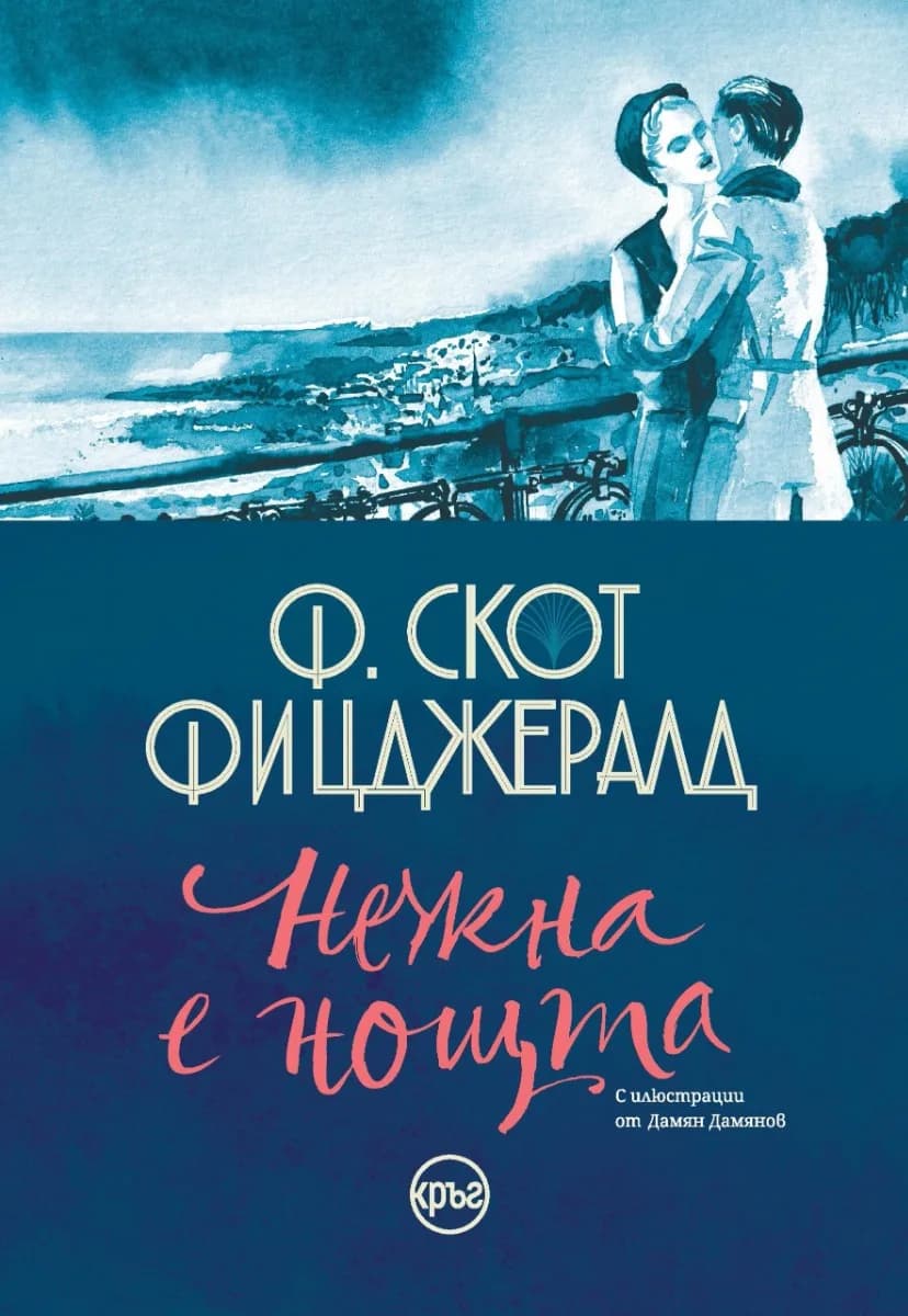 Корица на „Нежна е нощта" — Франсис Скот Фицджералд