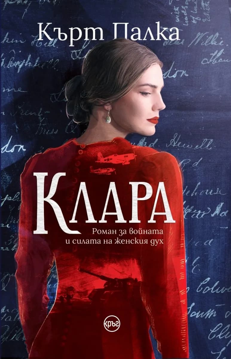 Корица на „Клара“, Кърт Палка