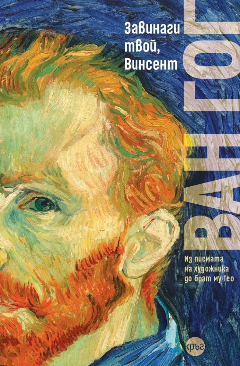 Корица на „Винсент ван Гог - Завинаги твой, Винсент - мека корица“, Елица Иванова