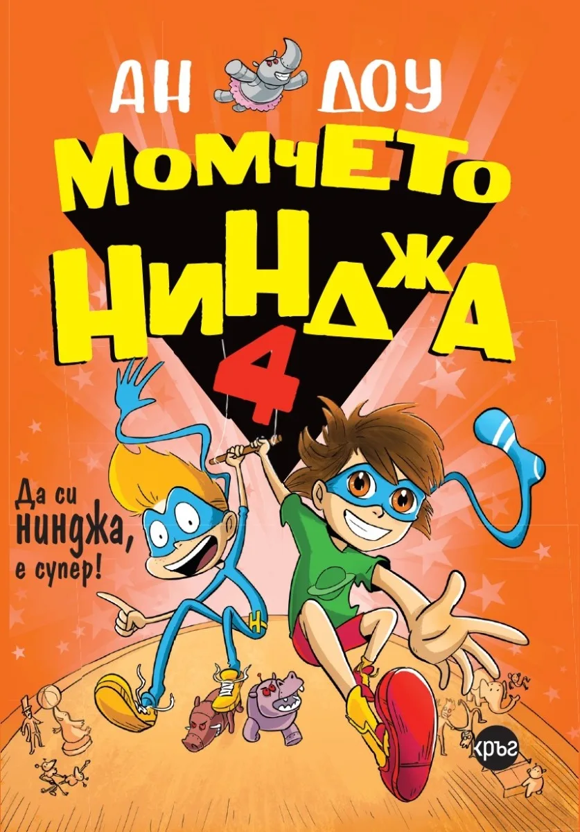 Корица на „Момчето нинджа 4“, Ан Доу