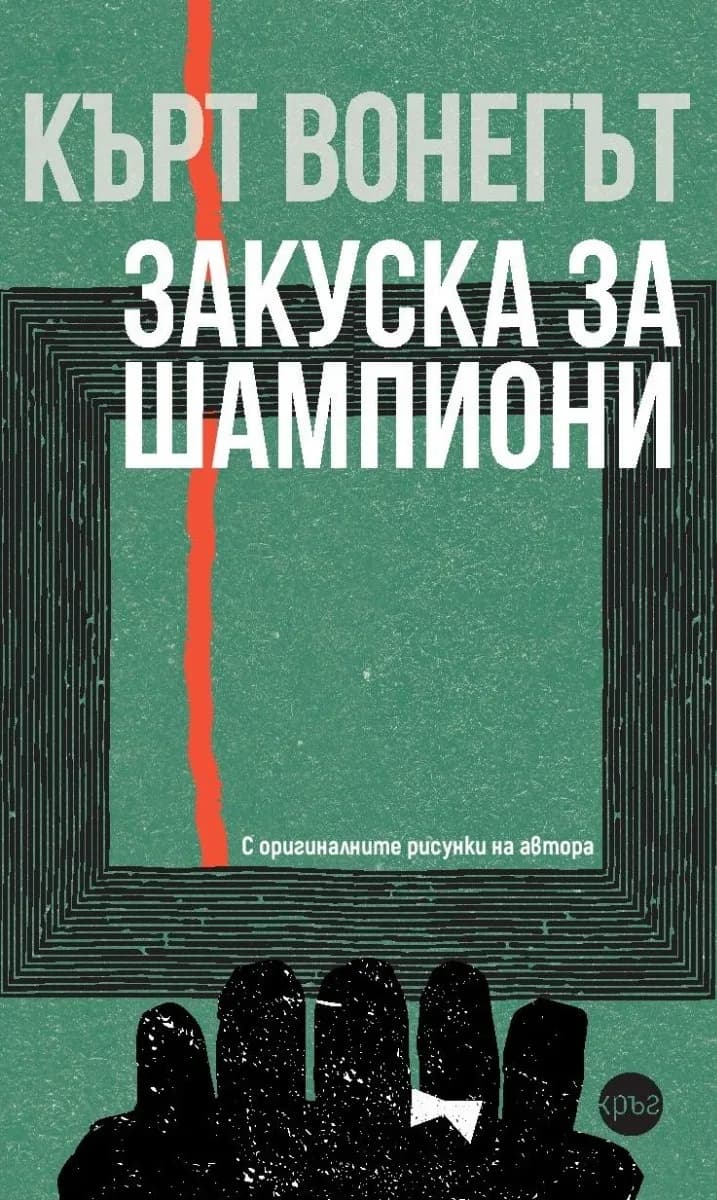 Корица на „Закуска за шампиони" — Кърт Вонегът