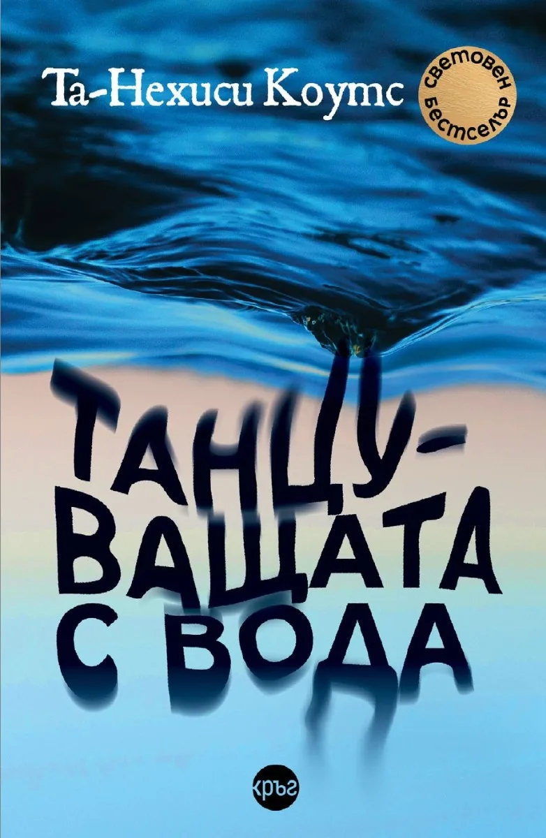Корица на „Танцуващата с вода“, Та-Нехиси Коутс